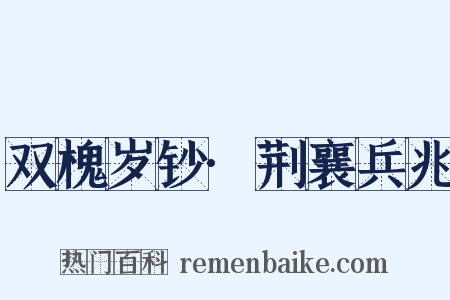 双槐岁钞·荆襄兵兆是什么意思的图片